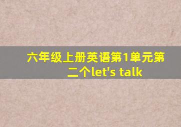 六年级上册英语第1单元第二个let's talk